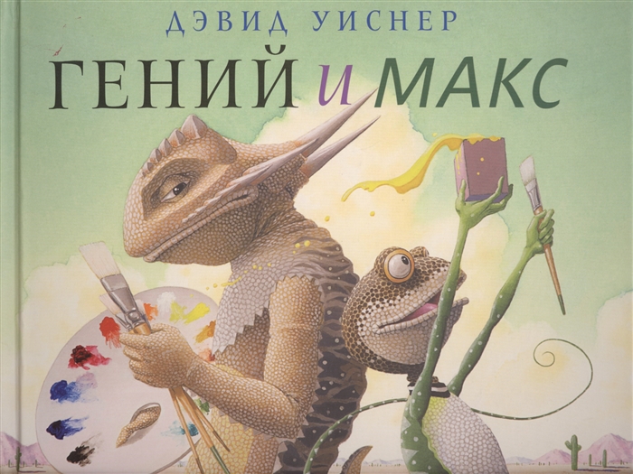

Гений и Макс