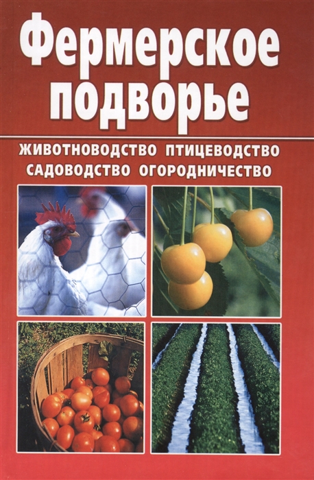 

Фермерское подворье. Животноводство. Птицеводство. Садоводство. Огородничество