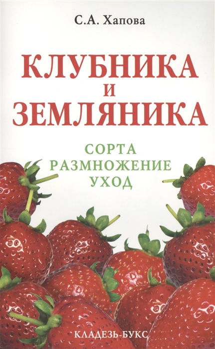 

Клубника и земляника Сорта Размножение Уход