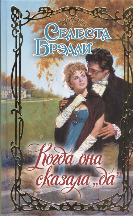 

Когда она сказала да Роман