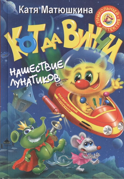 

Кот да Винчи Нашествие лунатиков