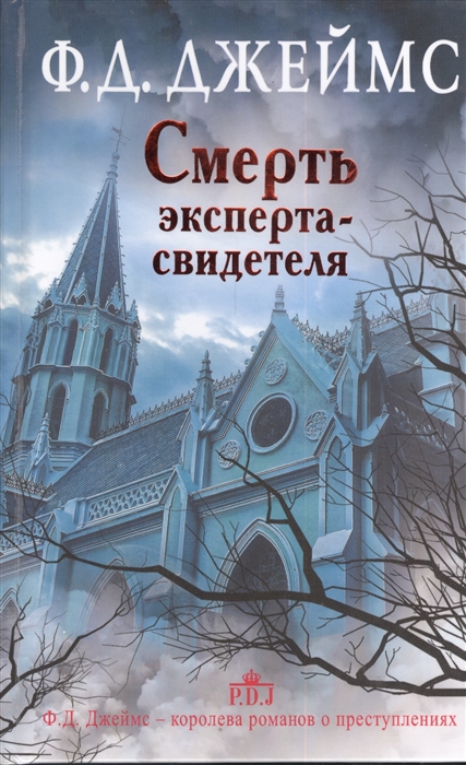 

Смерть эксперта-свидетеля