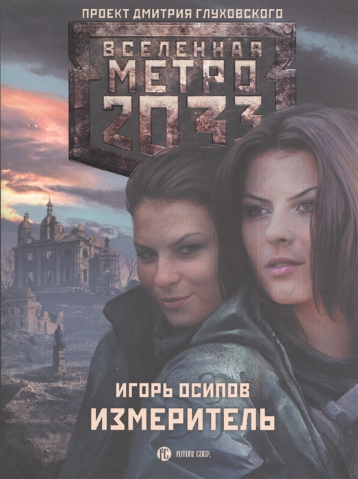 

Метро 2033 Измеритель