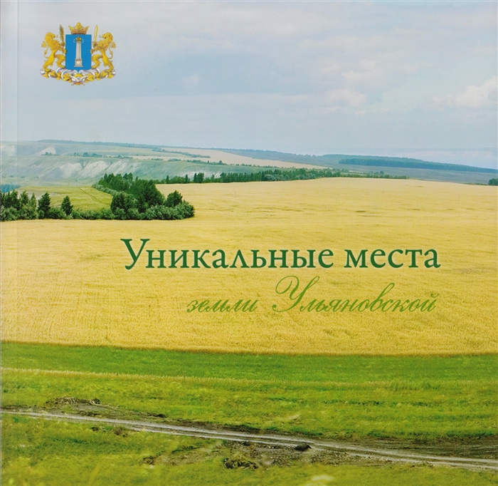 Уникальные места земли Ульяновской