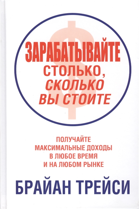 

Зарабатывайте столько сколько вы стоите