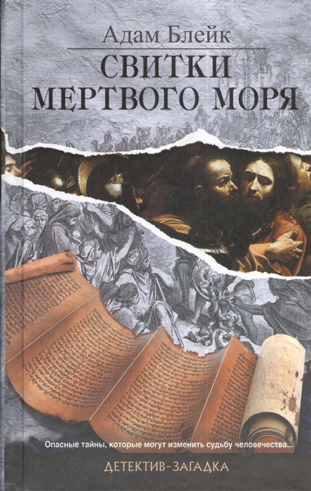 

Свитки Мертвого моря
