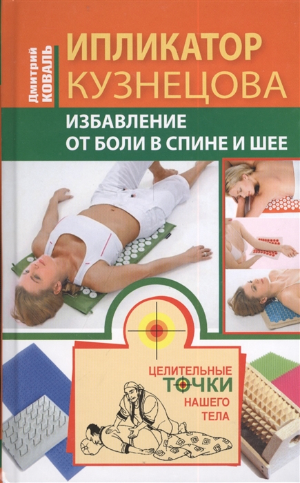 

Ипликатор Кузнецова Избавление от боли в спине и шее