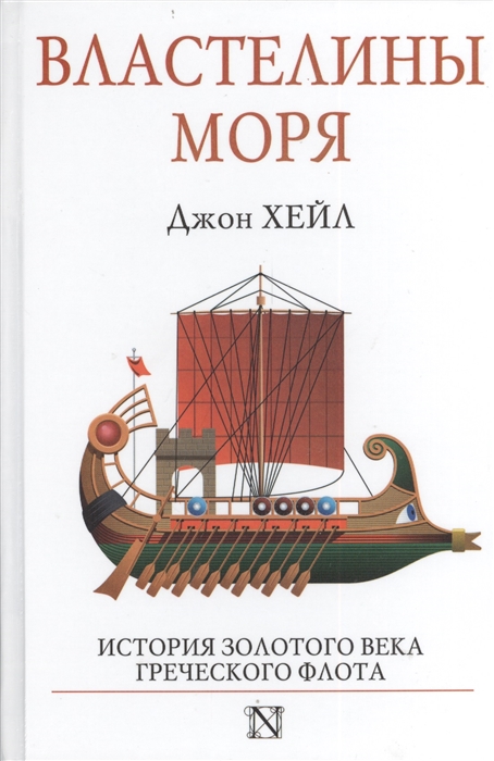 

Властелины моря