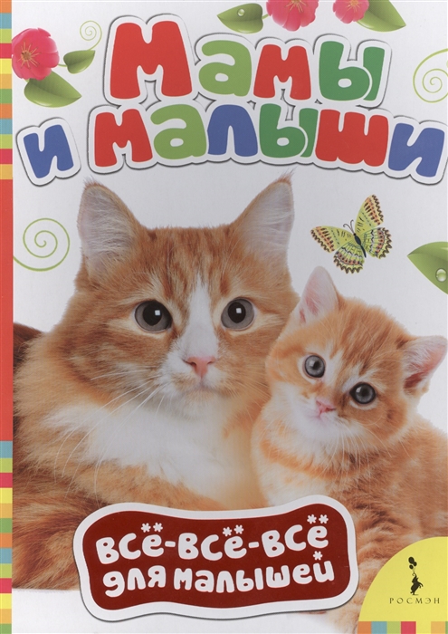 

Мамы и малыши