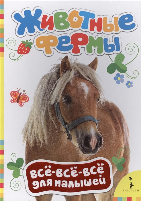 

Животные фермы