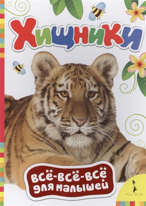 

Хищники