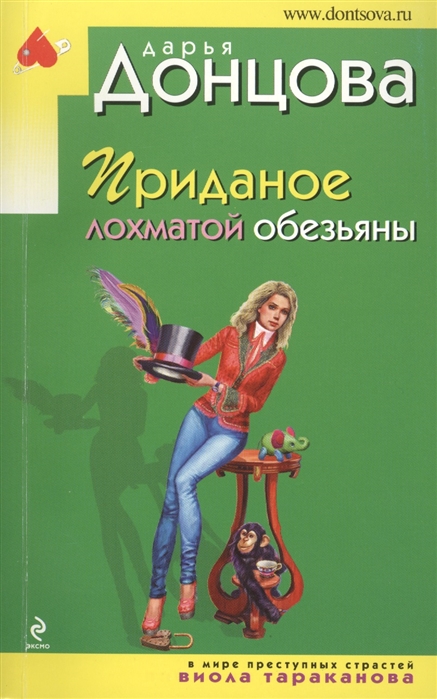 

Приданое лохматой обезьяны