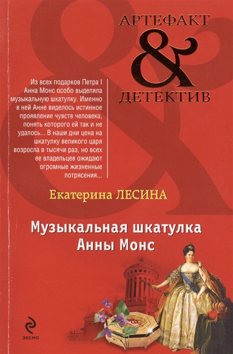 

Музыкальная шкатулка Анны Монс