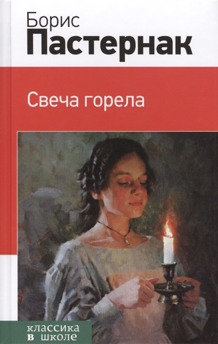 

Свеча горела