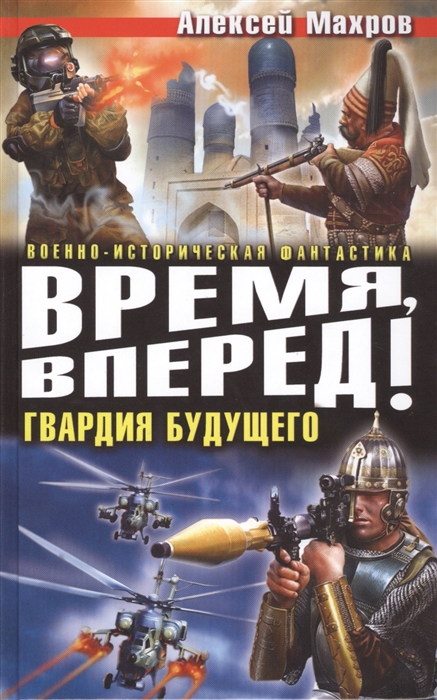 

Время вперед Гвардия будущего
