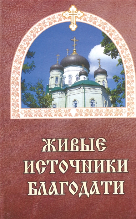 

Живые источники благодати Об избавлении от недугов пьянства наркомании и табакокурения