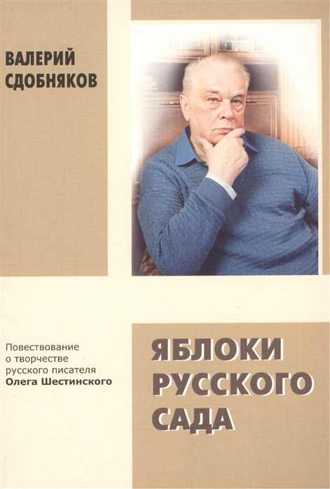 Сдобняков В. - Яблоки русского сада Повествование о творчестве русского писателя Олега Шестинского