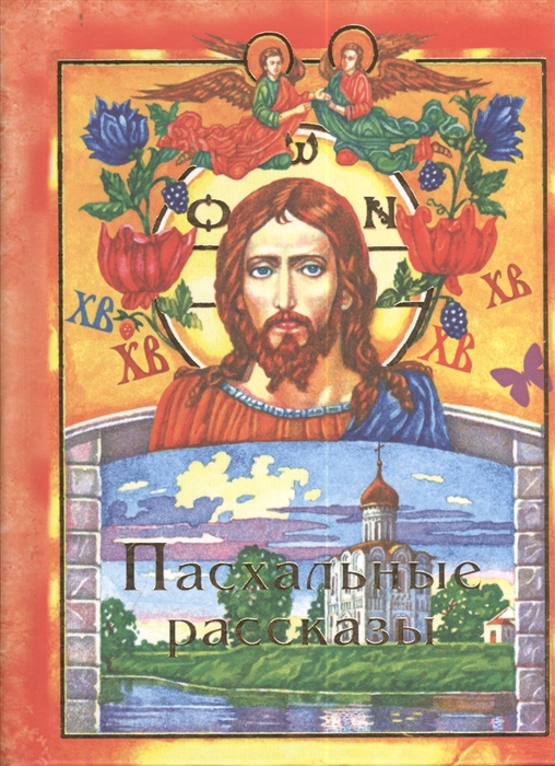 

Пасхальные рассказы