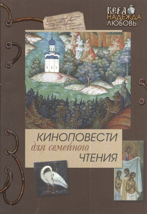 

Киноповести для семейного чтения Выпуск 5 Кукс из рода Серафимов Нива Господня