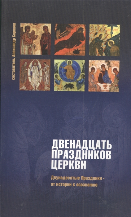 

Двенадцать праздников Церкви Двунадесятые праздники - к истории и осознанию