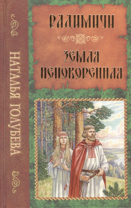 

Радимичи Земля непокоренная Повести