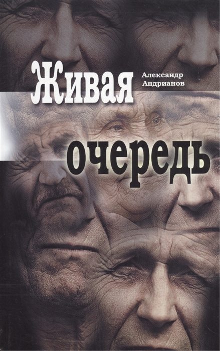 

Живая очередь Роман