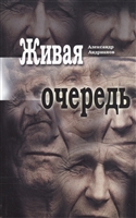 Живая очередь. Роман Живая очередь. Роман