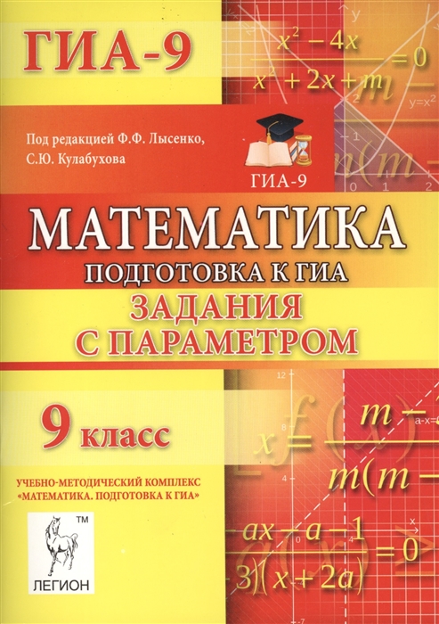 

Математика 9 класс Подготовка к ГИА Задания с параметром Учебно-методическео пособие