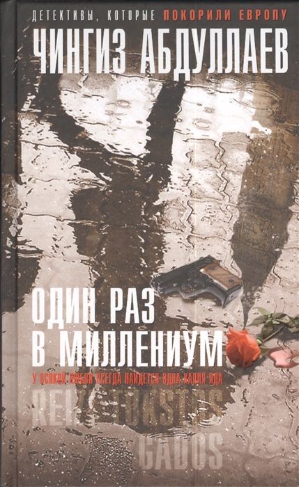 

Один раз в миллениум