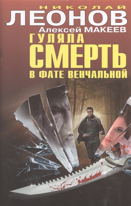 

Гуляла смерть в фате венчальной
