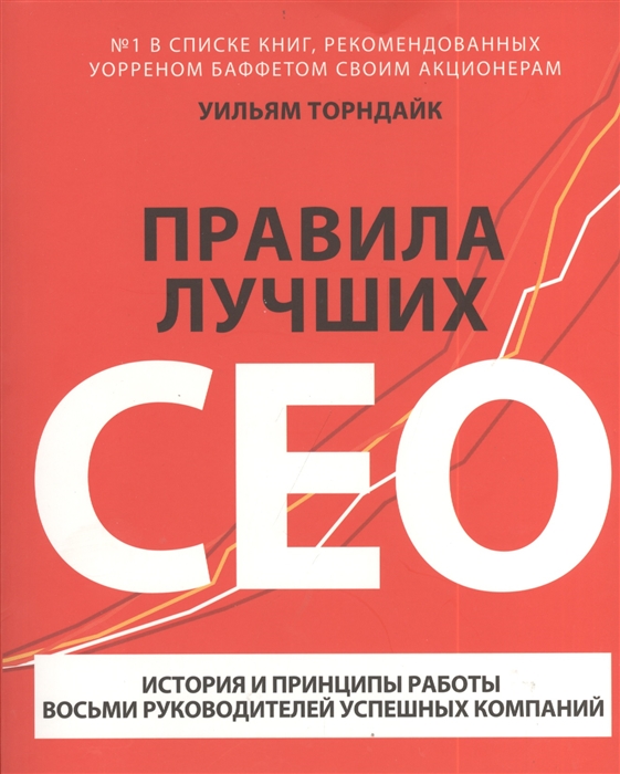 

Правила лучших CEO История и принципы работы восьми руководителей успешных компаний