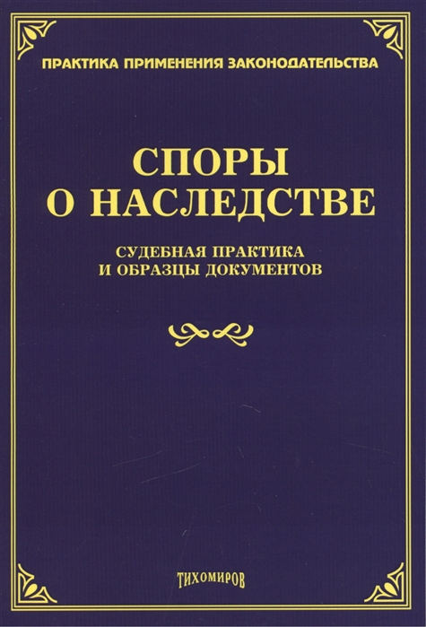 

Споры о наследстве Судебная практика и образцы документов