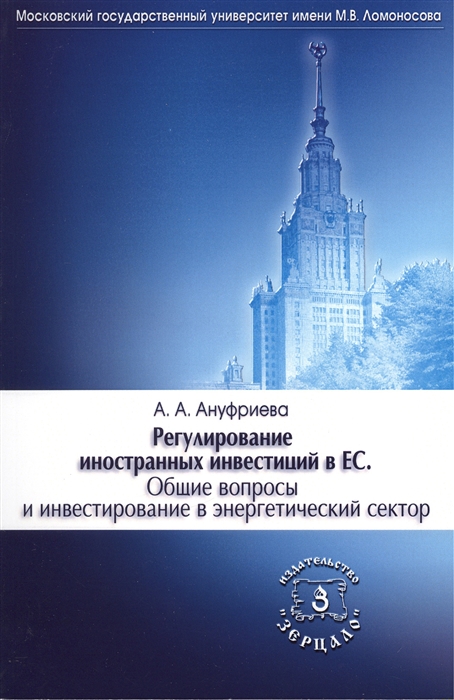 

Регулирование иностранных инвестиций в ЕС Общие вопросы и инвестирование в энергетический сектор