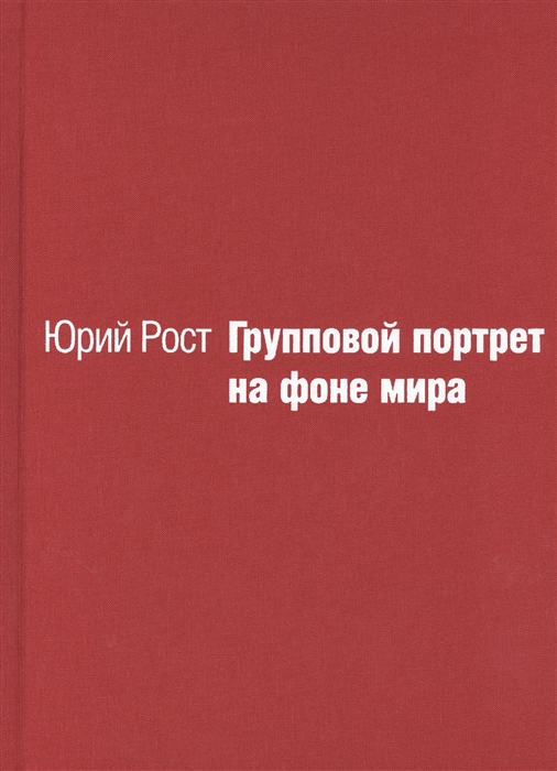 

Групповой портрет на фоне мира