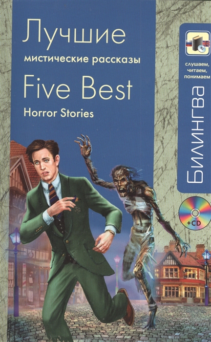 

Лучшие мистические рассказы Five Best Horror Stories CD