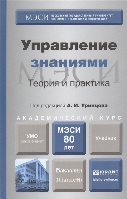 

Управление знаниями Теория и практика Учебник для бакалавриата и магистратуры