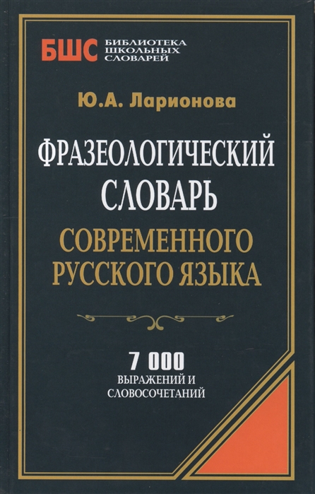 

Фразеологический словарь современного русского языка