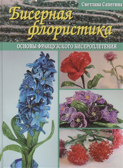 

Основы французского бисероплетения