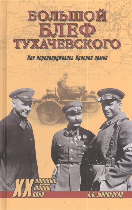 

Большой блеф Тухачевского Как перевооружалась Красная армия