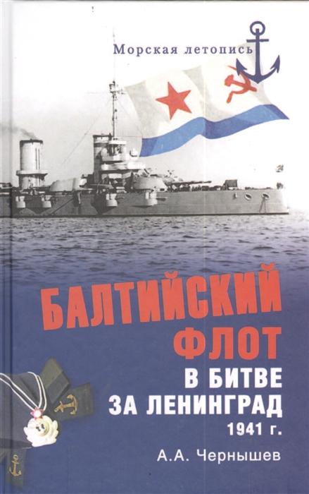 

Балтийский флот в битве за Ленинград 1941 г