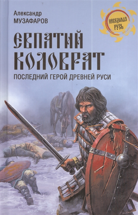 

Евпатий Коловрат Последний герой Древней Руси