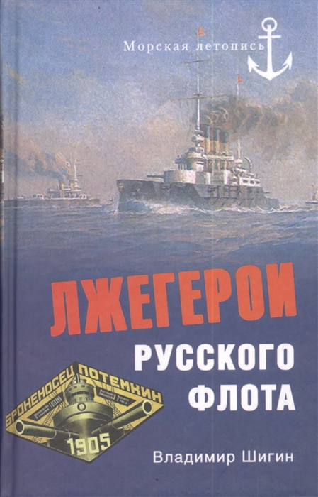 

Лжегерои русского флота