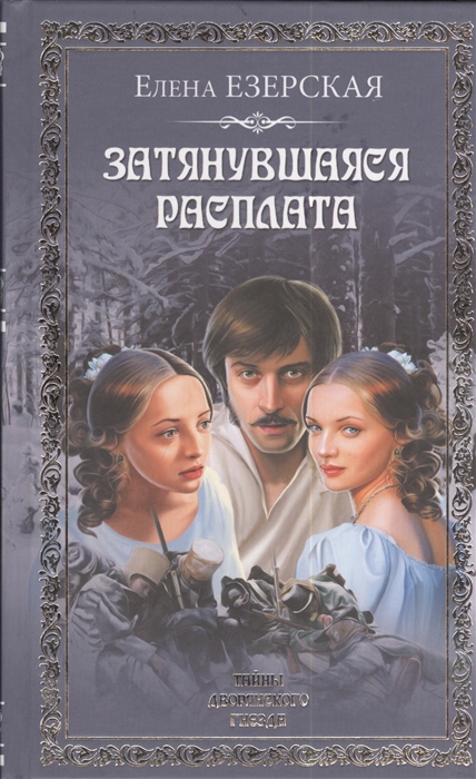 

Затянувшаяся расплата