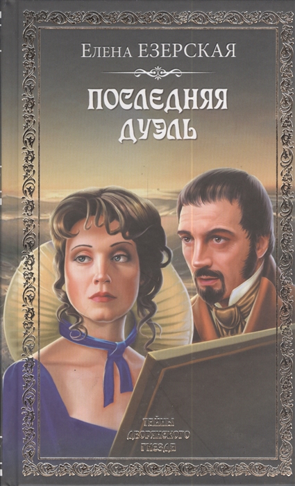 

Последняя дуэль