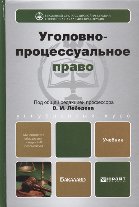 Криминология под редакцией в и гладких. Уголовно-процессуальное право учебник. Уголовно-процессуальное право книга. Уголовный процесс книга. Учебник по уголовно процессуальному праву Лебедев.