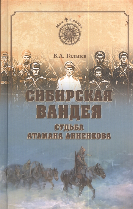 

Сибирская Вандея. Судьба атамана Анненкова