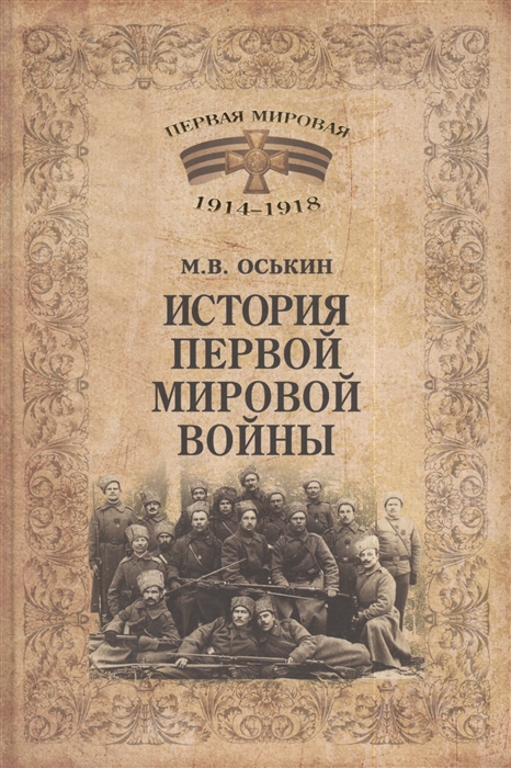 

История Первой мировой войны