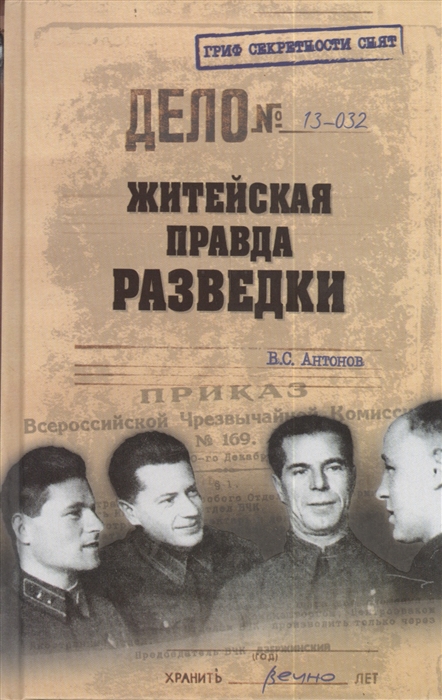 

Житейская правда разведки