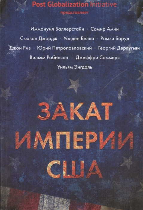 

Закат империи США Кризисы и конфликты