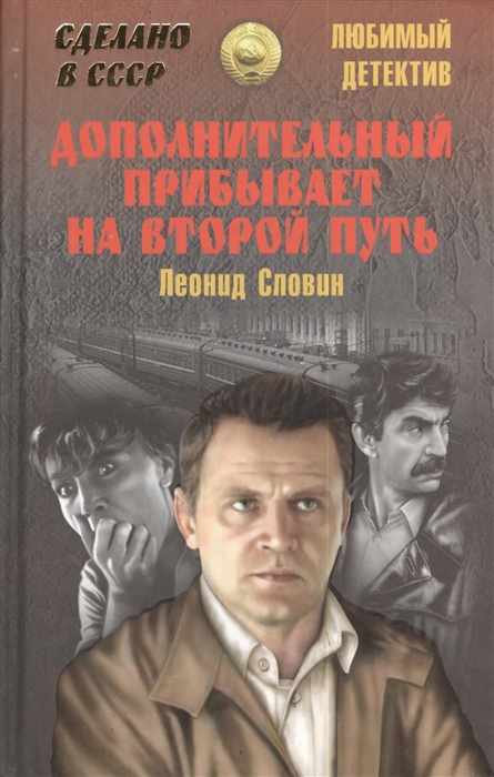 

Дополнительный прибывает на второй путь